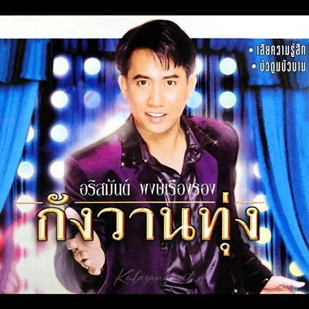 อริสมันต์ พงษ์เรืองรอง - Vol.9 กังวานทุ่ง (FLAC)