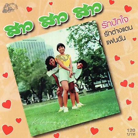 สาว สาว สาว - Vol.1 รักปักใจ (FLAC)
