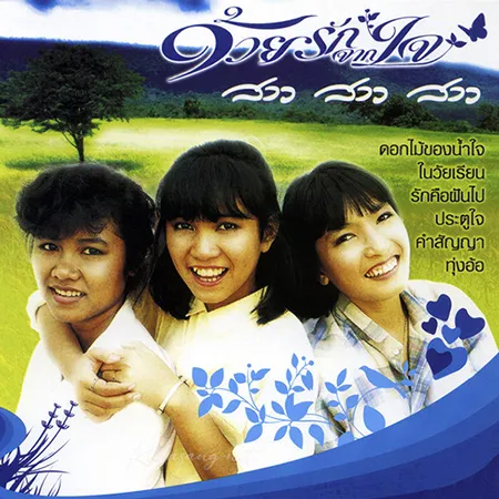 สาว สาว สาว - ด้วยรักจากใจ (FLAC)