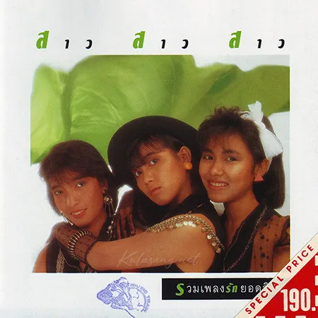 สาว สาว สาว - รวมเพลงรักยอดฮิต (FLAC)