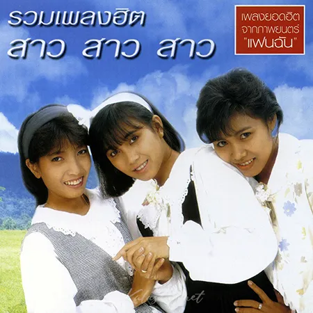 สาว สาว สาว - รวมเพลงฮิต สาว สาว สาว (FLAC)