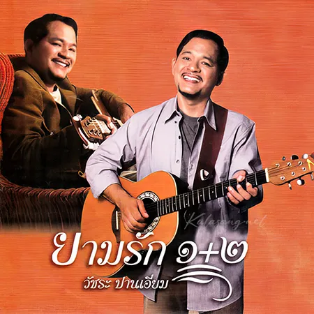 วัชระ ปานเอี่ยม - ยามรัก 1+2 (FLAC)