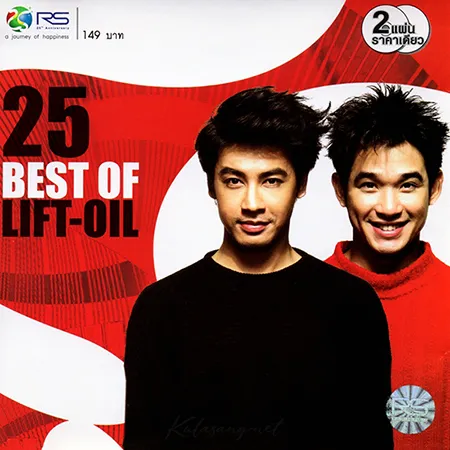 ลิฟท์ & ออย - 25 Best Of Lift-Oil (FLAC)