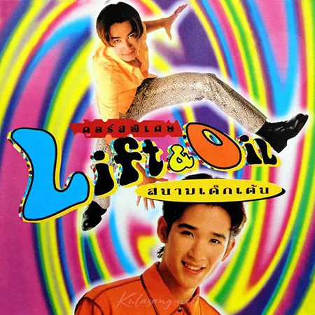 ลิฟท์ & ออย - คอร์สพิเศษ สนามเด็กเต้น (FLAC)