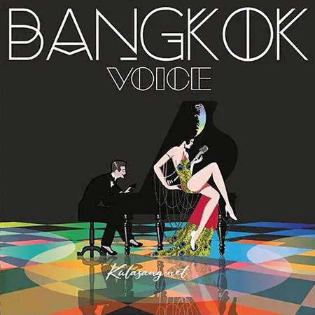 รวมศิลปิน - Bangkok Voice (FLAC)