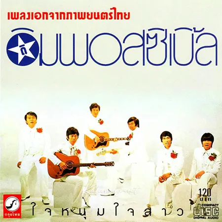 ดิ อิมพอสซิเบิ้ล - เพลงเอกจากภาพยนตร์ไทย (128KBpS)