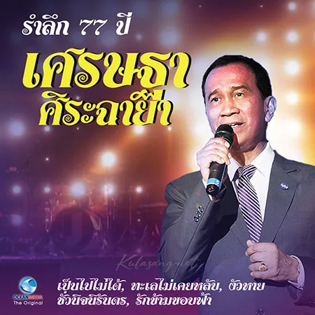 เศรษฐา ศิระฉายา - รำลึก 77 ปี เศรษฐา ศิระฉายา (FLAC)