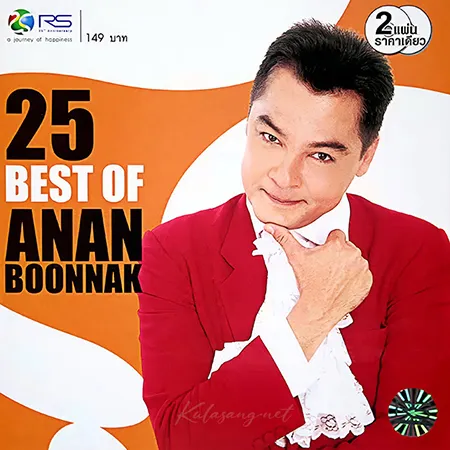อนันต์ บุนนาค - 25 Best Of Anan Boonnak (FLAC)