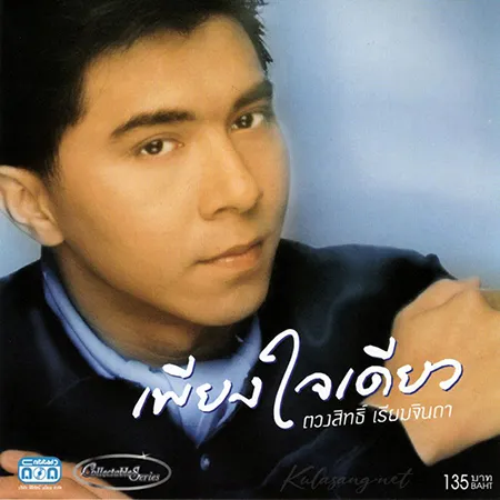 กุ้ง ตวงสิทธิ์ - เพียงใจเดียว (FLAC)