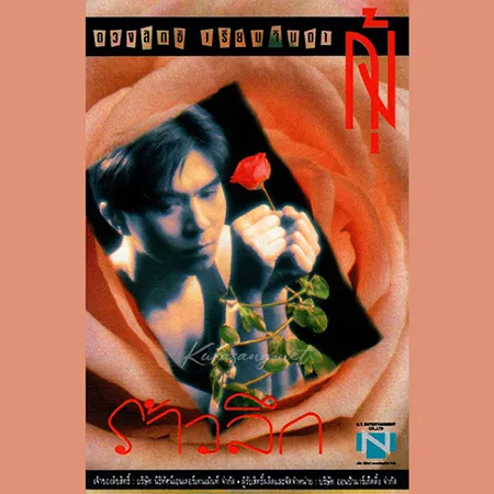 กุ้ง ตวงสิทธิ์ - ร้าวลึก (FLAC)
