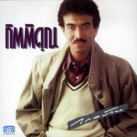 กุ้ง กิตติคุณ - ไกลบ้าน (FLAC)