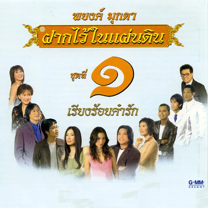พยงค์ มุกดา ฝากไว้ในแผ่นดิน ชุดที่ 1-3 (2004) [320 kbps]