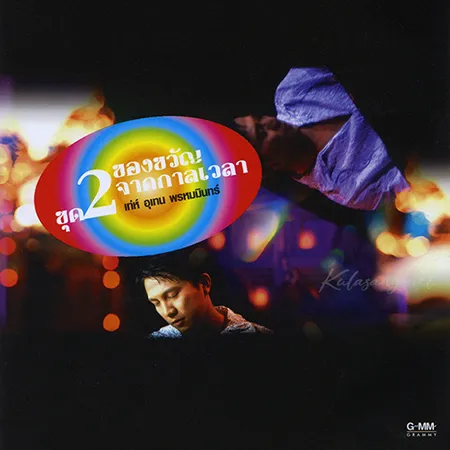 เท่ห์ อุเทน - ของขวัญจากกาลเวลา 2 (FLAC)