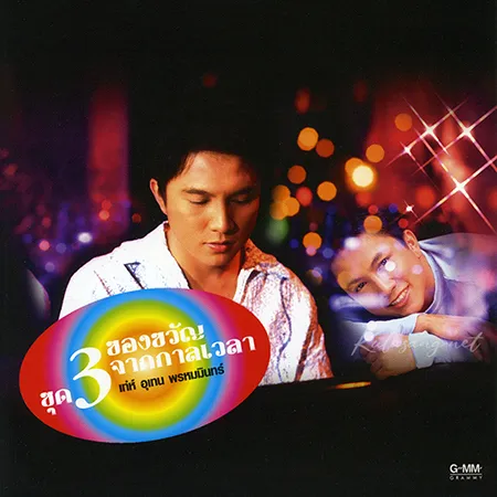 เท่ห์ อุเทน - ของขวัญจากกาลเวลา 3 (FLAC)