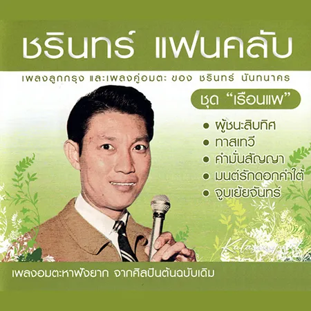 ชรินทร์ นันทนาคร - แฟนคลับ - เรือนแพ (FLAC)