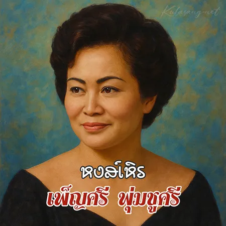 เพ็ญศรี พุ่มชูศรี - หงส์เหิร (128KBpS)