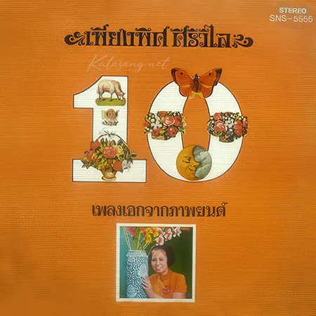 เพียงพิศ ศิริวิไล - 10 เพลงเอกจากภาพยนตร์ (320KBpS)