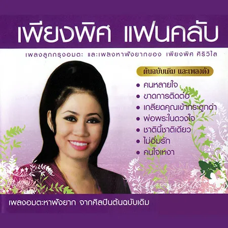 เพียงพิศ ศิริวิไล - แฟนคลับ (FLAC)