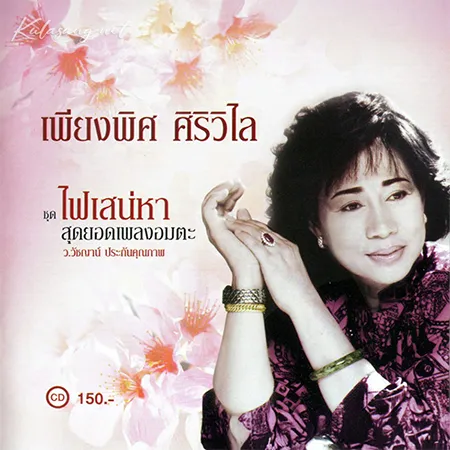 เพียงพิศ ศิริวิไล - ไฟเสน่หา (FLAC)
