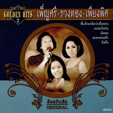 รวงทอง ทองลั่นธม - Metro Golden Hits 7 เพ็ญศรี-รวงทอง-เพียงพิศ (FLAC)