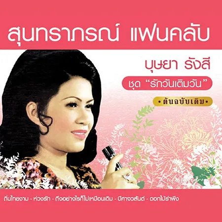 บุษยา รังสี - แฟนคลับ 2 (FLAC)