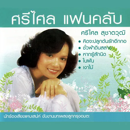 ศรีไศล สุชาตวุฒิ - แฟนคลับ (FLAC)