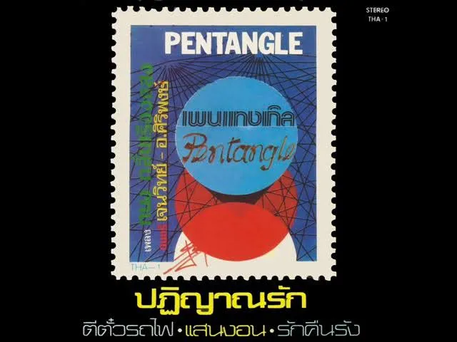 Pentangle (เพนแทงเกิล) ชุด ปฏิญาณรัก 128 kbps