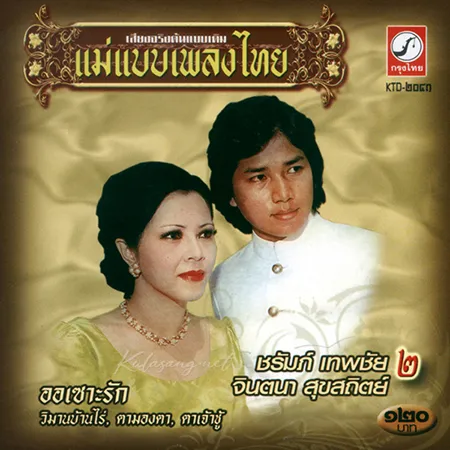 ชรัมภ์ เทพชัย & จินตนา สุขสถิตย์ - แม่แบบเพลงไทย - ออเซาะรัก (320KBpS)