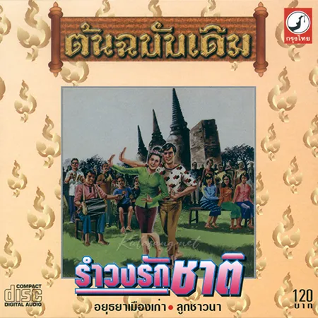 ชรัมภ์ เทพชัย & ดาวใจ ไพจิตร - รำวงรักชาติ (320KBpS)