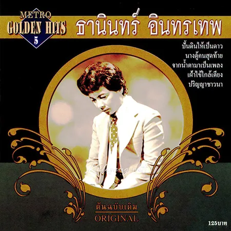 ธานินทร์ อินทรเทพ - Metro Golden Hits 5 (FLAC)