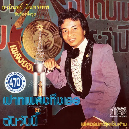 ธานินทร์ อินทรเทพ - ต้นฉบับเดิม - ฝากเพลงถึงเธอ ฉันวันนี้ (320KBpS)