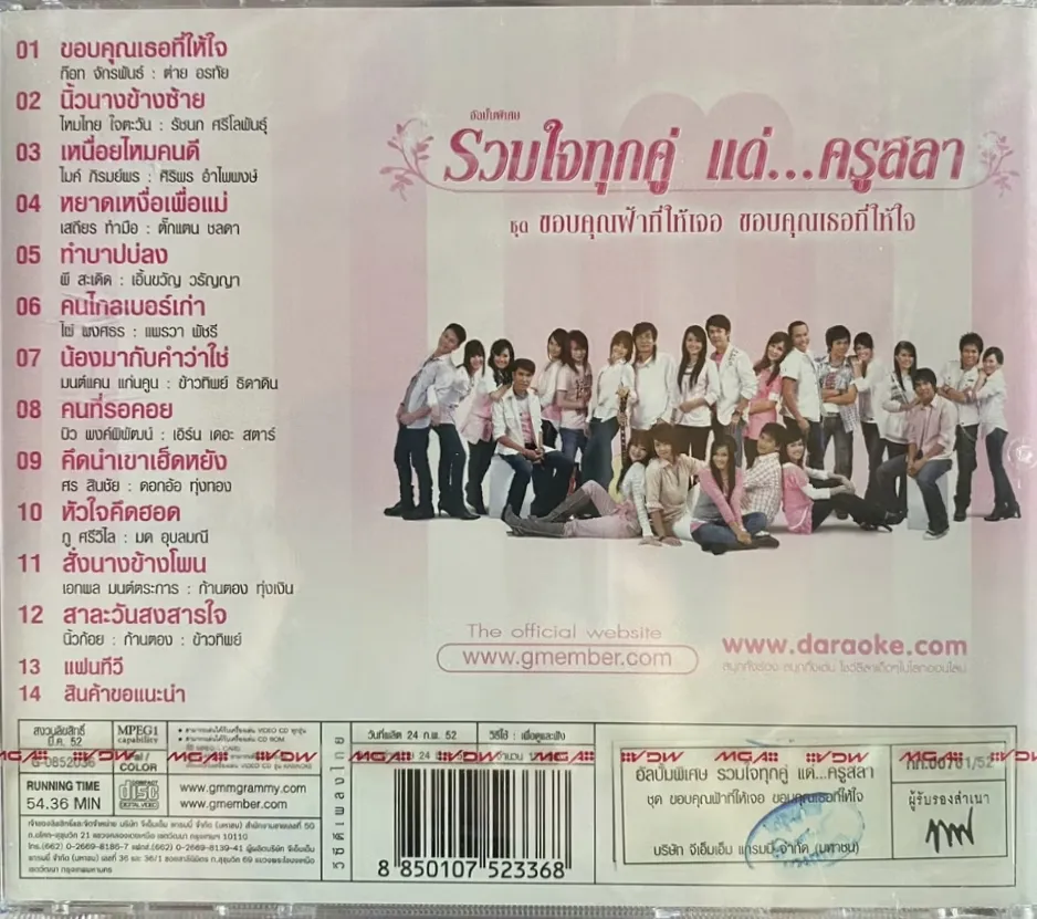 รวมศิลปินแกรมมี่โกลด์ - รวมใจทุกคู่ แด่...ครูสลา ชุด ขอบคุณฟ้าที่ให้เจอ ขอบคุณเธอที่ให้ใจ [KR DAT]