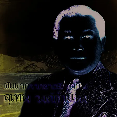 สุเทพ วงศ์กำแหง - ฝันฝากจากชาตรี 4 (128KBpS)