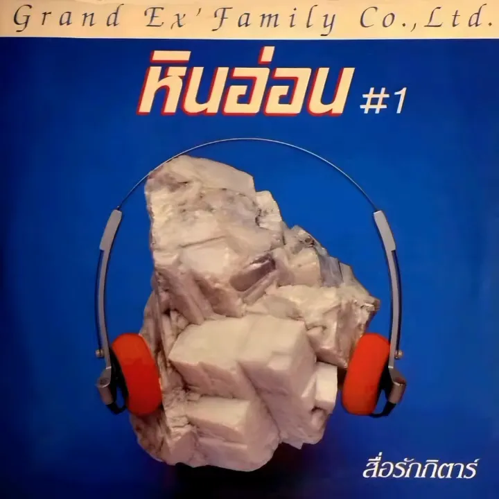 หินอ่อน ชุด สื่อรักกีตาร์ (แผ่นเสียง) 128 kbps