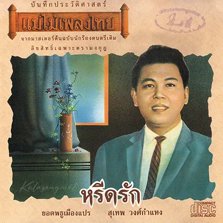 สุเทพ วงศ์กำแหง - แม่ไม้เพลงไทย - หรีดรัก 2 (FLAC)