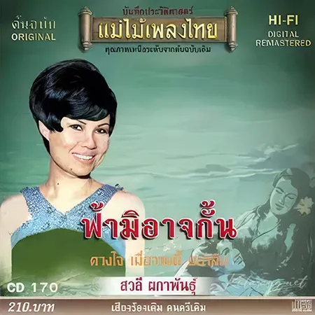 สวลี ผกาพันธุ์ - แม่ไม้เพลงไทย - ฟ้ามิอาจกั้น (320KBpS)