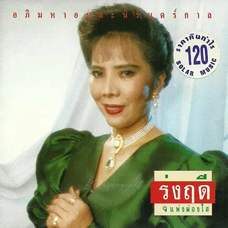 รุ่งฤดี แพ่งผ่องใส - อภิมหาอมตะนิรันดร์กาล (320KBpS)