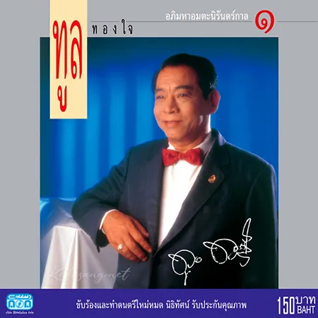 ทูล ทองใจ - อภิมหาอมตะนิรันดร์กาล 1 (128KBpS)