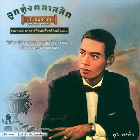 ทูล ทองใจ - แม่ไม้เพลงไทย - ลูกทุ่งคลาสสิก (320KBpS)