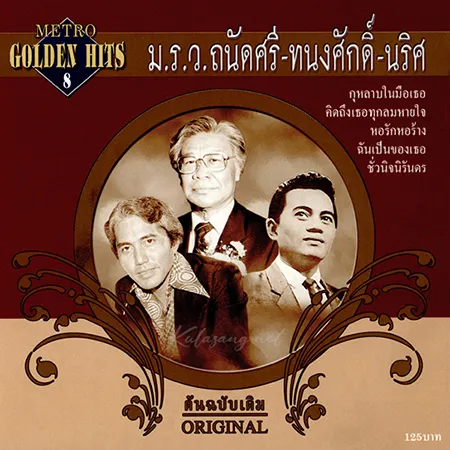 ม.ร.ว.ถนัดศรี สวัสดิ์วัฒน์ - Metro Golden Hits 8 (FLAC)