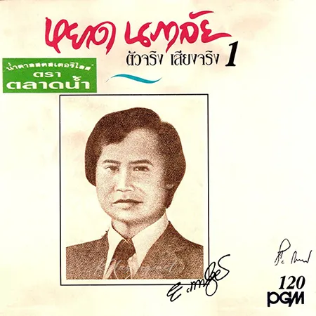 หยาด นภาลัย - ตัวจริง เสียงจริง 1 (FLAC)