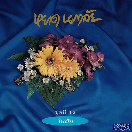 หยาด นภาลัย - ในฝัน (FLAC)