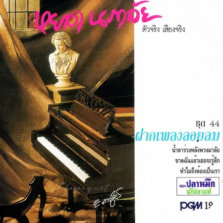 หยาด นภาลัย - ฝากเพลงลอยลม (FLAC)