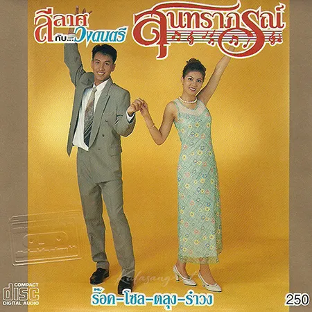 สุนทราภรณ์ - ลีลาศ - ร๊อค-โซล-ตลุง-รำวง (FLAC)