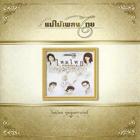 ไหมไทย - แม่ไม้เพลงไทย - สุนทราภรณ์ (FLAC)