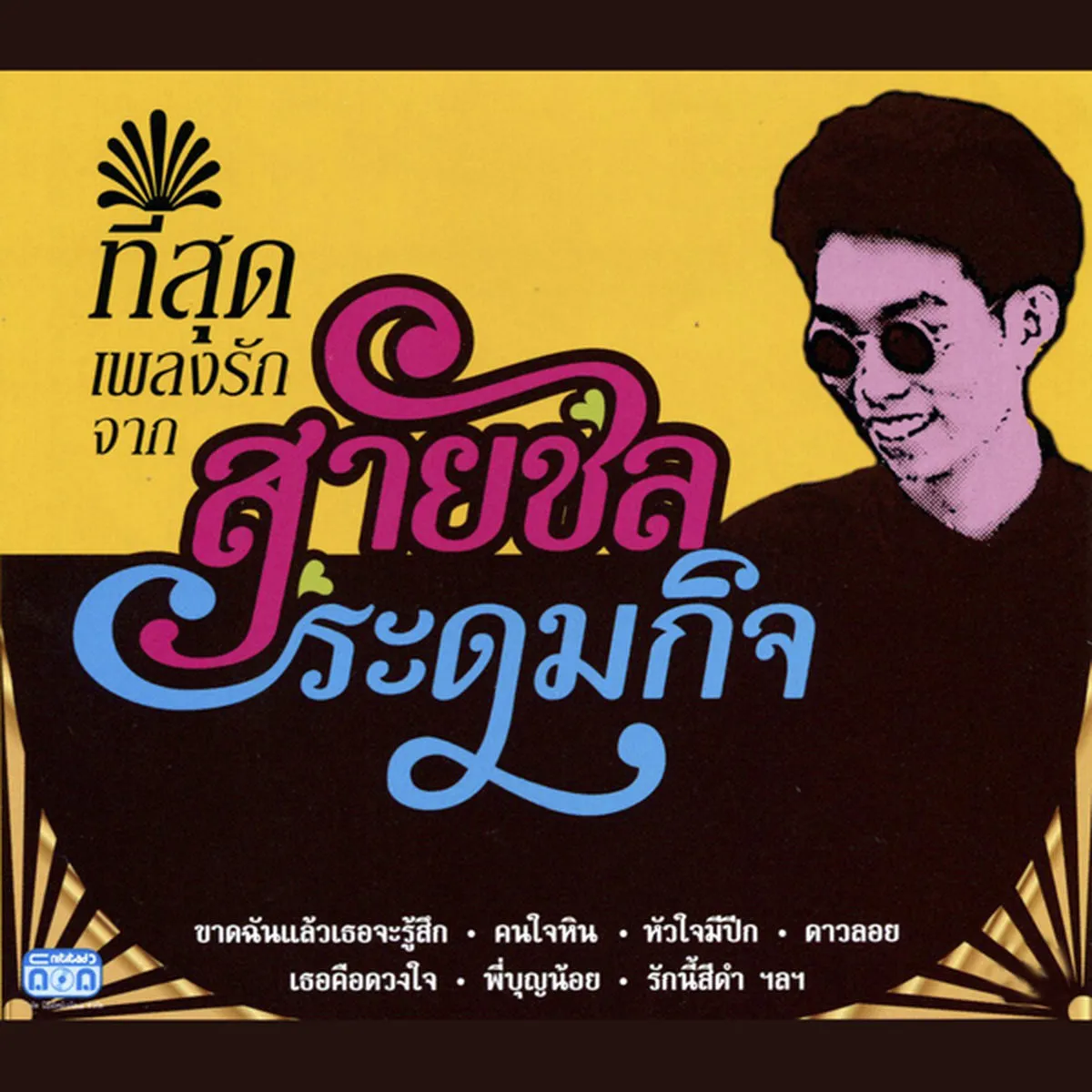 สายชล ระดมกิจ ชุด ที่สุดเพลงรักจาก สายชล ระดมกิจ 192 kbps