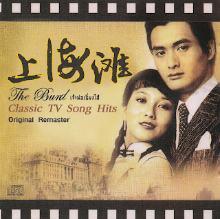 รวมเพลง - Classic TV Song Hits เจ้าพ่อเซี่ยงไฮ้ (320KBpS)