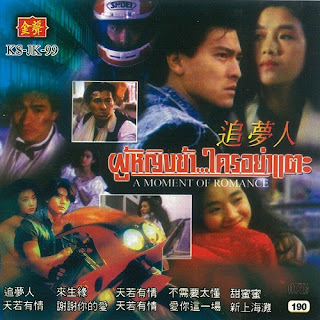 เพลงประกอบภาพยนตร์ A MOMENT OF ROMANCE (พ.ศ. 2533)