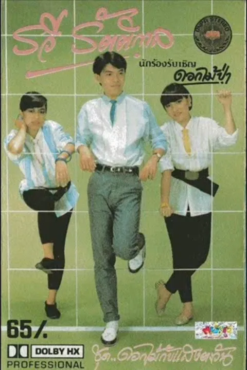 รวี รัตติกาล & ดอกไม้ป่า ชุด ดอกไม้กับแสงตะวัน (เทป) 128 kbps