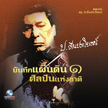 รวมศิลปิน - บันทึกแผ่นดิน 1 - ป.ชื่นประโยชน์ (320KBpS)